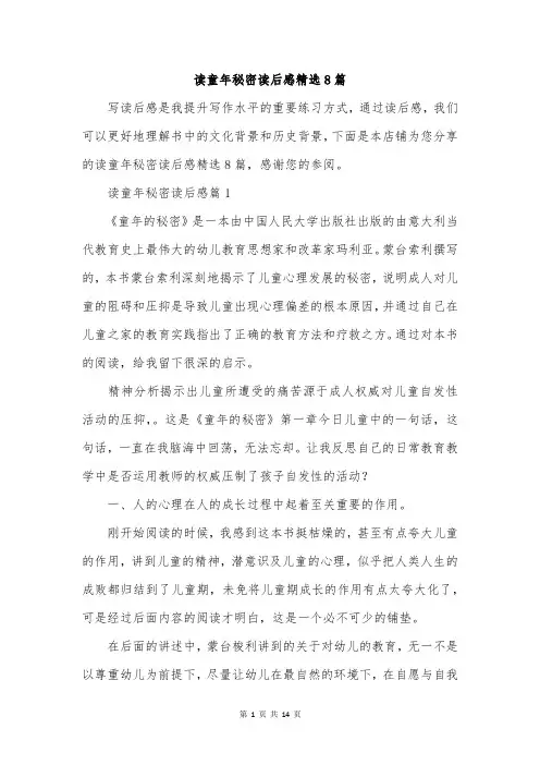 读童年秘密读后感精选8篇