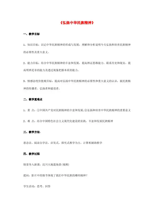 高中政治 《弘扬中华民族精神》教案5 新人教版必修3