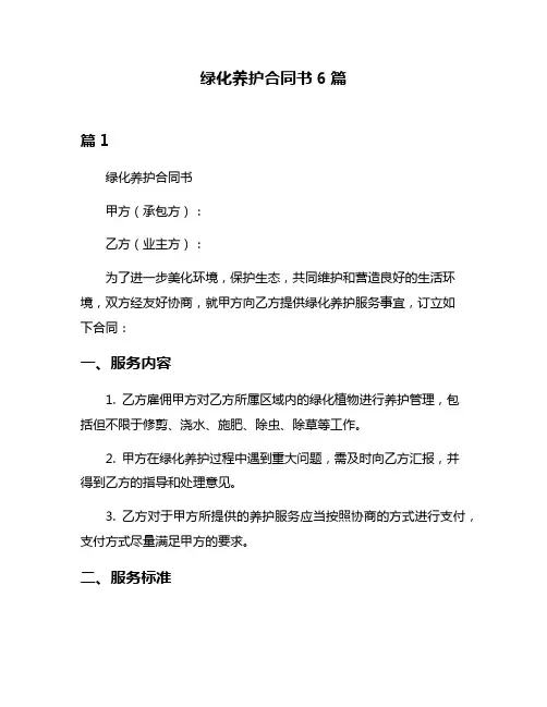 绿化养护合同书6篇