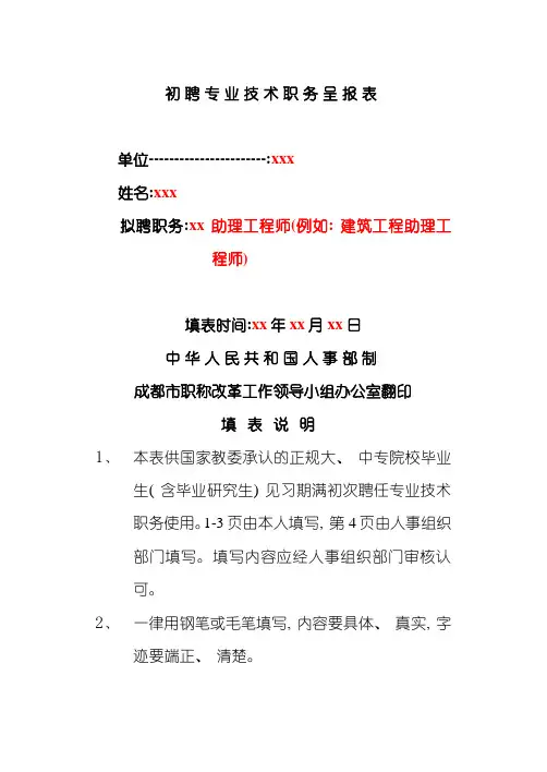 初聘专业技术职务呈报表填写样本模板