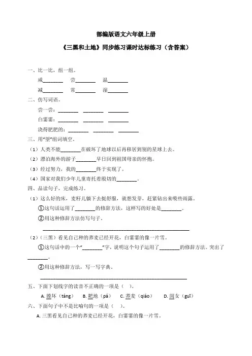 最新部编版语文六年级上册《三黑和土地》同步练习课时达标练习(含答案)