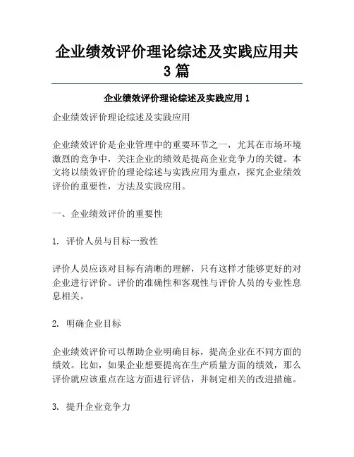 企业绩效评价理论综述及实践应用共3篇