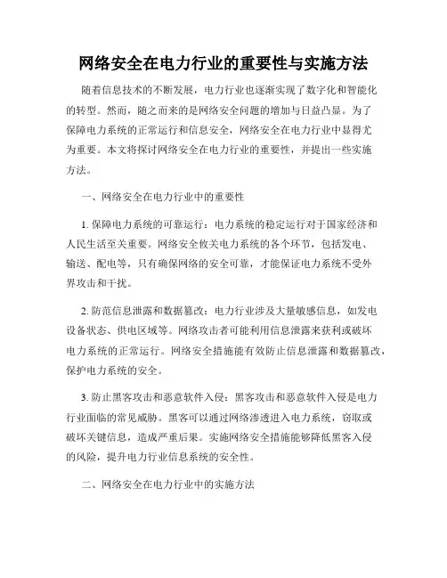 网络安全在电力行业的重要性与实施方法
