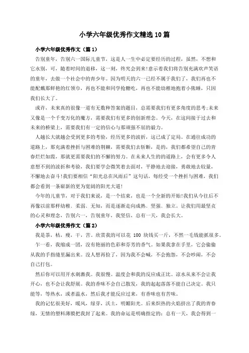 小学六年级优秀作文精选10篇