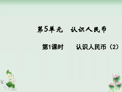 一年级下册数学课件5.2认识人民币(2)(人教版)PPT课件