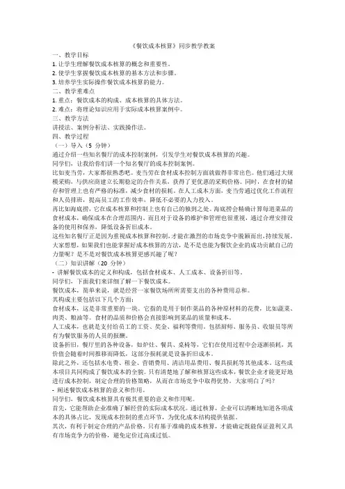 《餐饮成本核算》同步教学教案