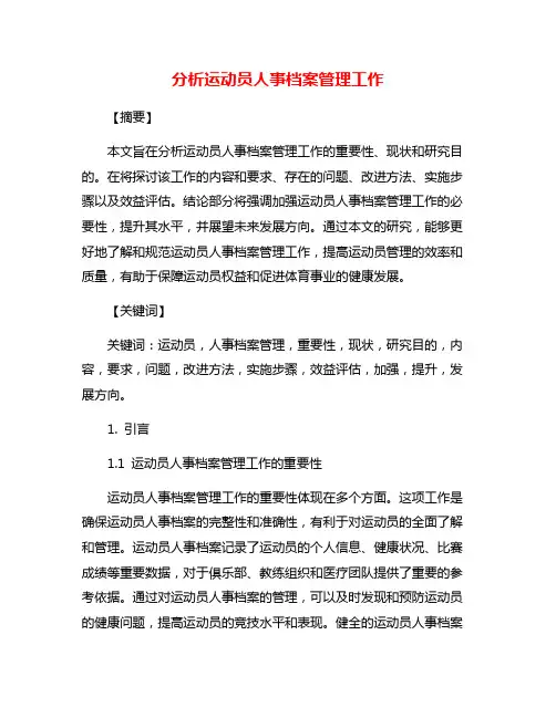 分析运动员人事档案管理工作
