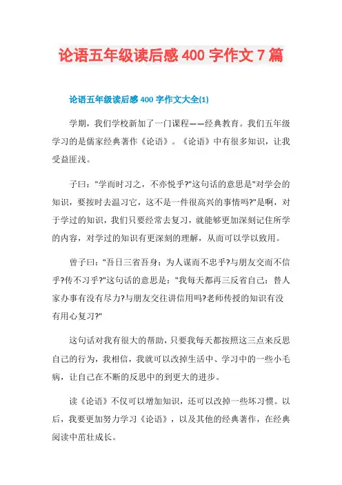 论语五年级读后感400字作文7篇