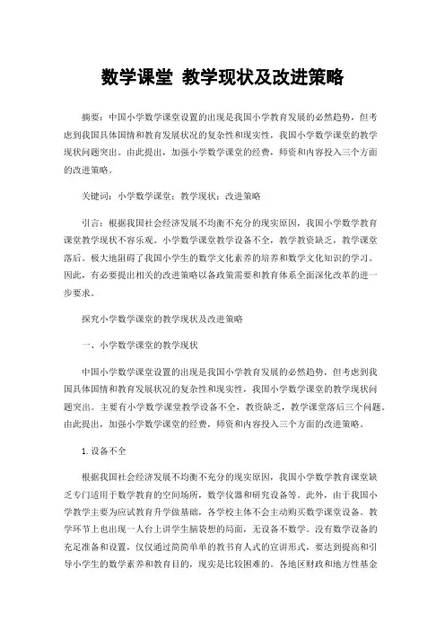 数学课堂教学现状及改进策略
