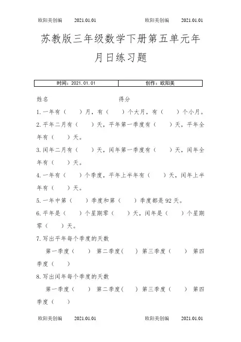 苏教版三年级数学下册年月日练习题之欧阳美创编