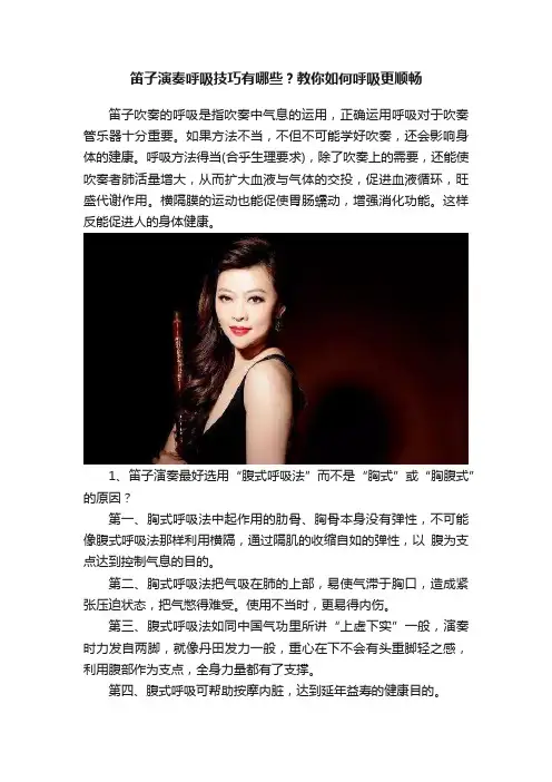 笛子演奏呼吸技巧有哪些？教你如何呼吸更顺畅