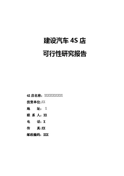 (老挝)汽车4S店可行性研究报告