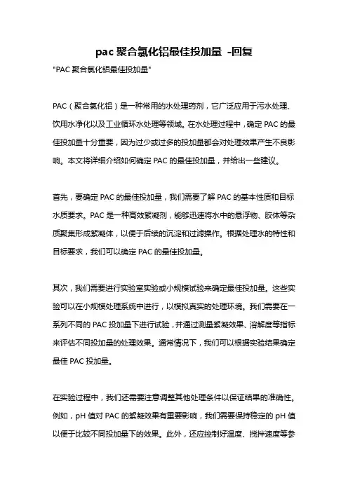 pac聚合氯化铝最佳投加量 -回复