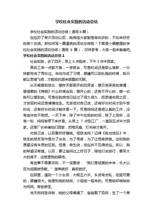 学校社会实践的活动总结（通用6篇）