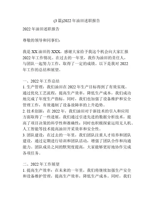 (3篇)2022年油田述职报告