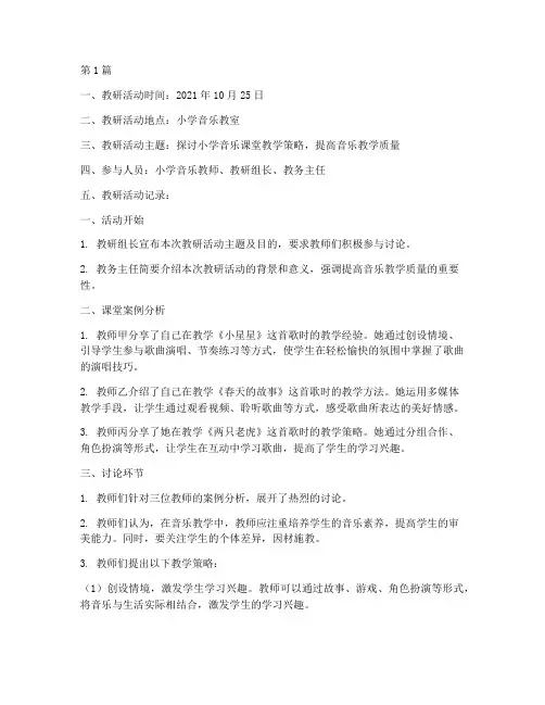小学音乐音乐课教研记录(3篇)