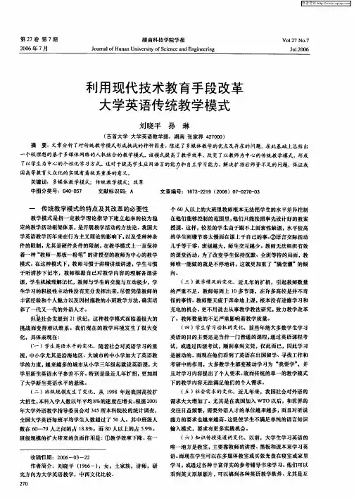 利用现代技术教育手段改革大学英语传统教学模式