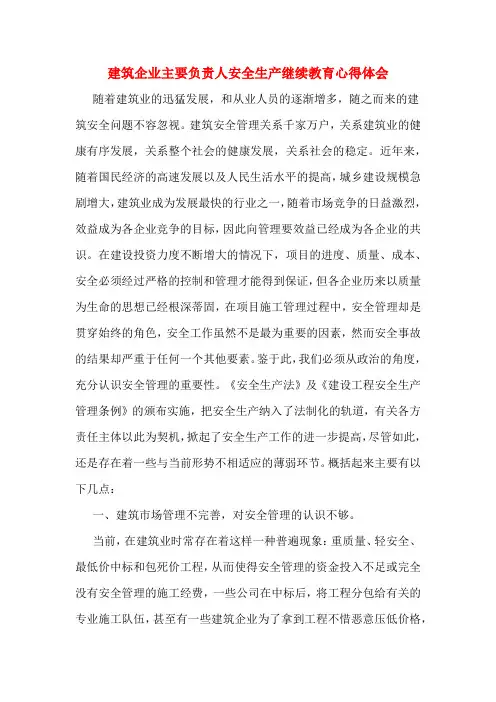 建筑企业主要负责人安全生产继续教育心得体会