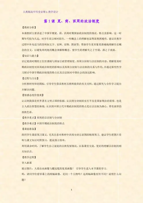 人教版高中历史必修1优质教学设计11：第1课 夏、商、西周的政治制度教案