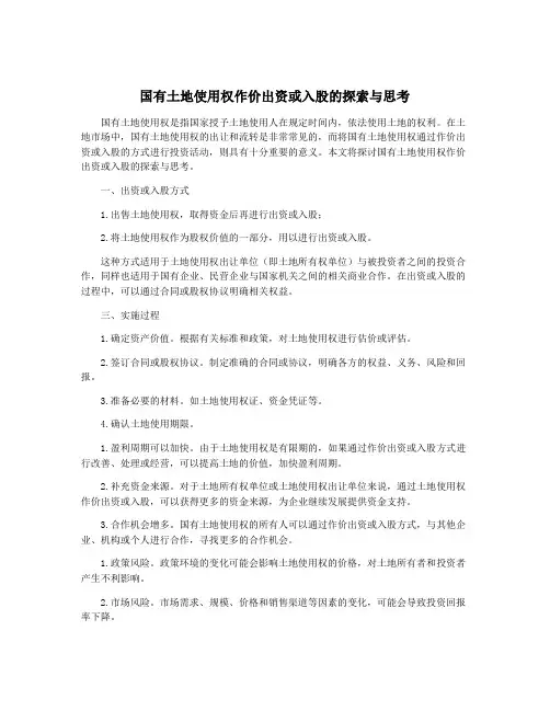 国有土地使用权作价出资或入股的探索与思考