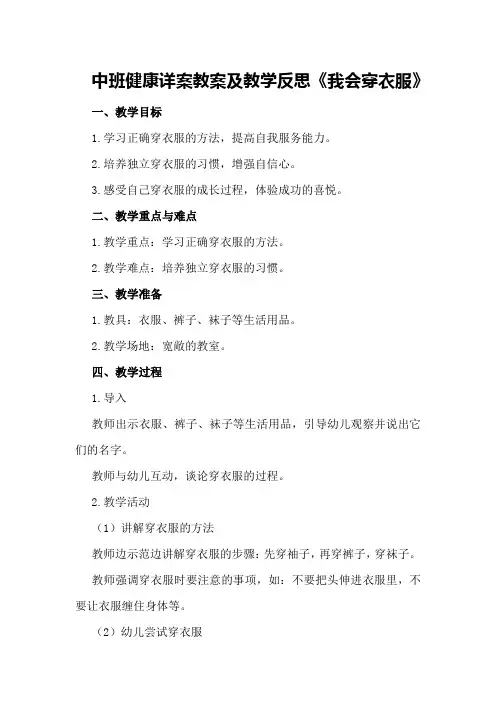 中班健康详案教案及教学反思《我会穿衣服》