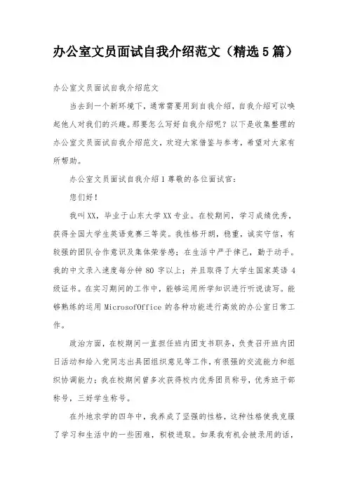 办公室文员面试自我介绍范文(精选5篇)