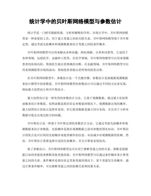 统计学中的贝叶斯网络模型与参数估计