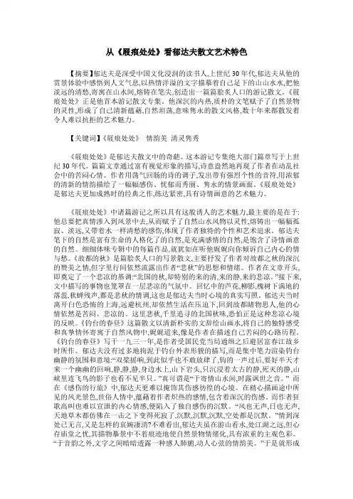 从《屐痕处处》看郁达夫散文艺术特色