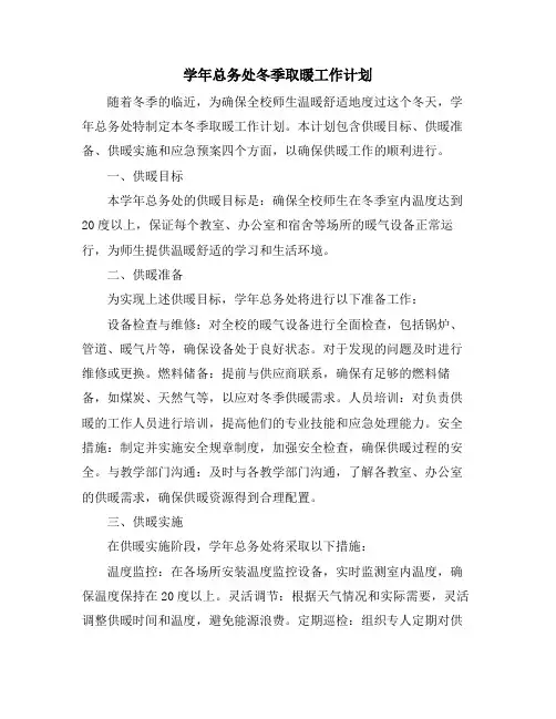 学年总务处冬季取暖工作计划