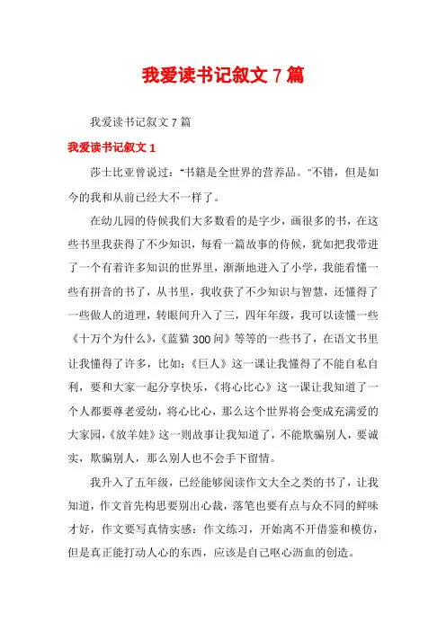 我爱读书记叙文7篇
