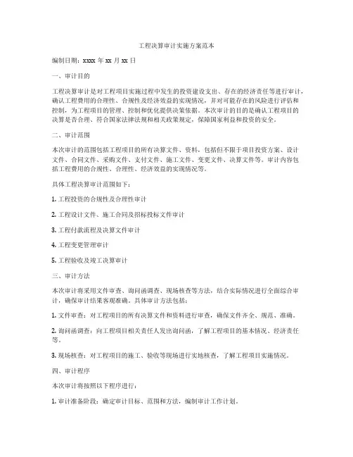 工程决算审计实施方案范本