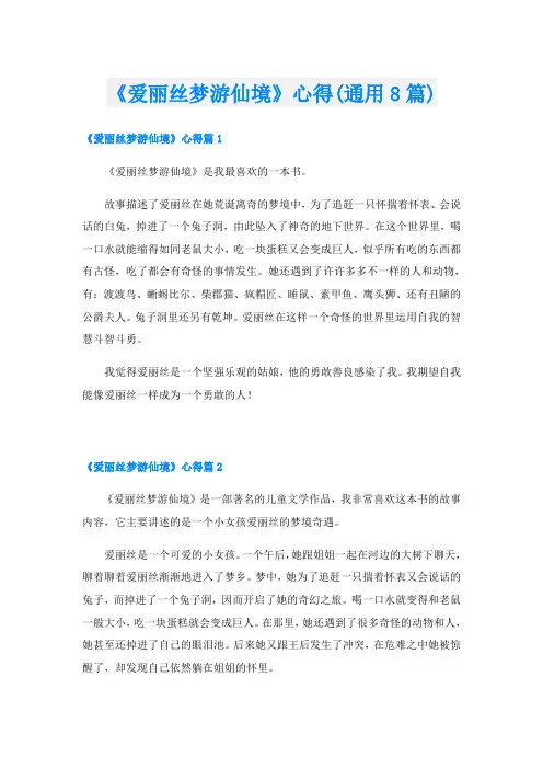 《爱丽丝梦游仙境》心得(通用8篇)