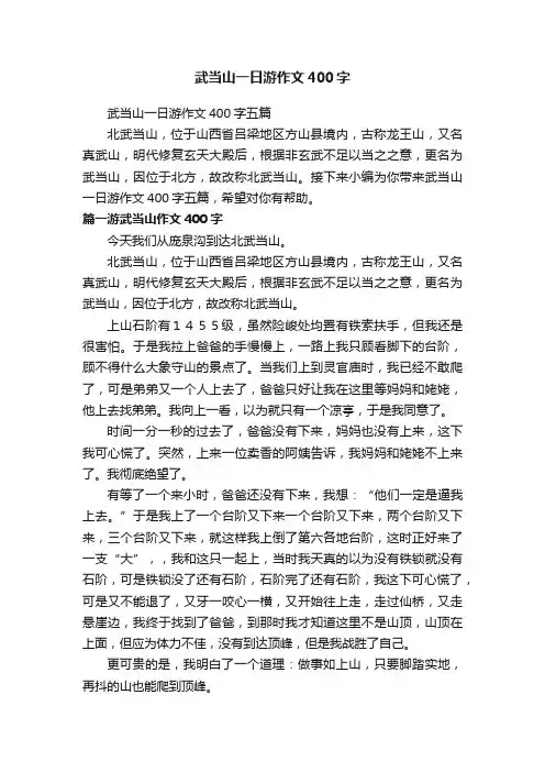 武当山一日游作文400字