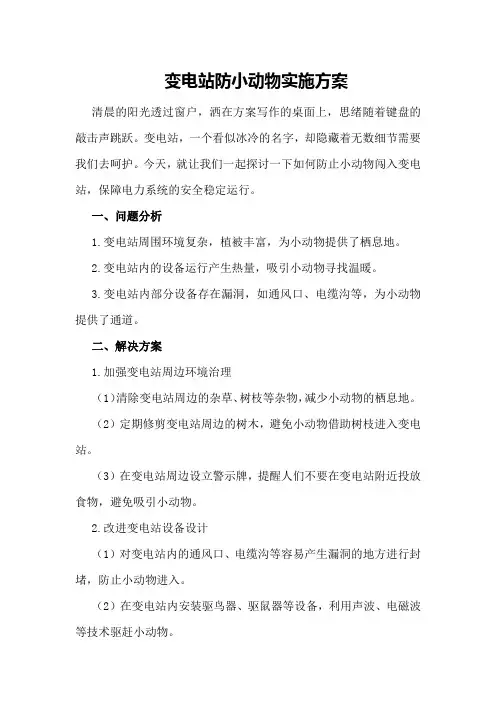 变电站防小动物实施方案