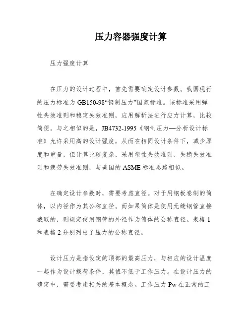 压力容器强度计算