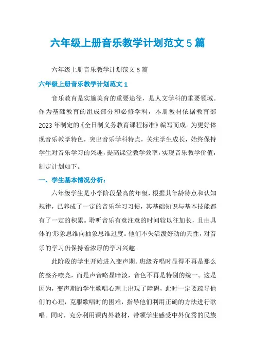 六年级上册音乐教学计划范文5篇