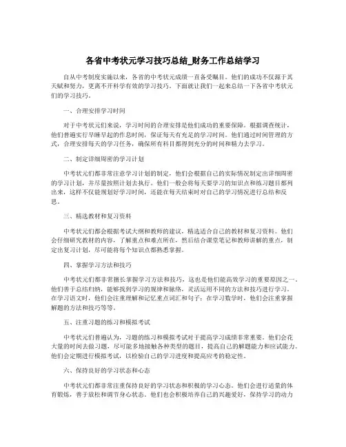各省中考状元学习技巧总结_财务工作总结学习
