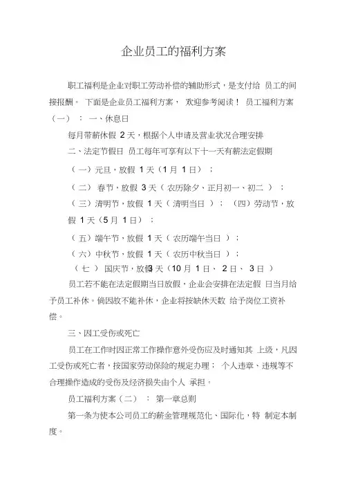 企业员工的福利方案