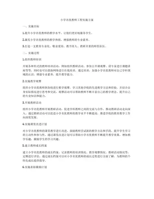 小学名优教师工程实施方案