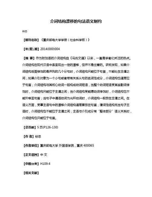 介词结构漂移的句法语义制约
