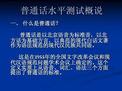 第一节 普通话水平测试概说