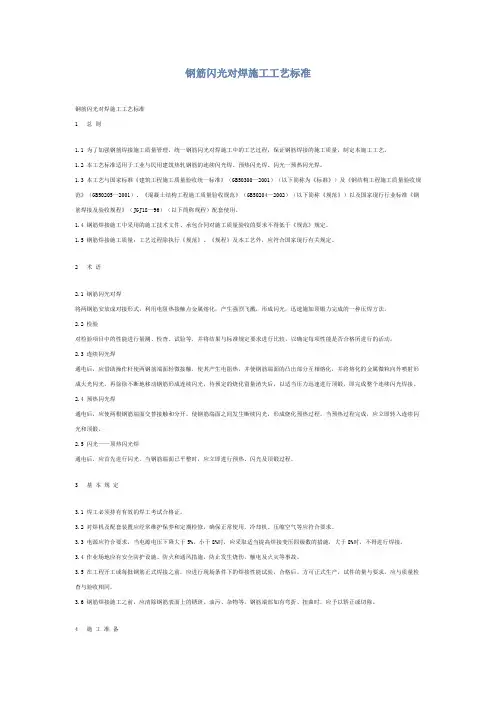 钢筋闪光对焊施工工艺标准