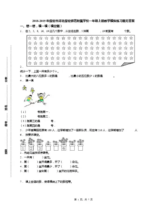 2018-2019年保定市河北保定师范附属学校一年级上册数学模拟练习题无答案