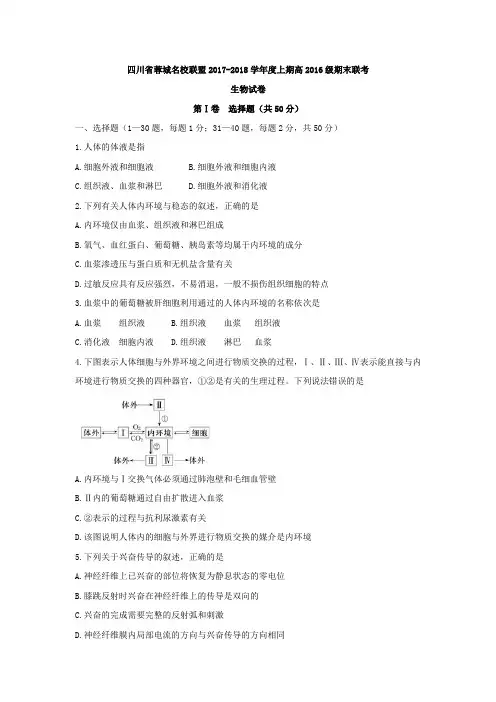 蓉城名校联盟2017-2018学年高二上学期期末联考生物试卷