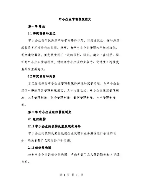 中小企业管理制度范文(三篇)