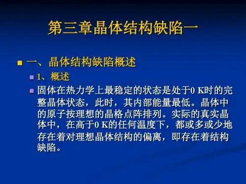 无机材料科学基础 第三章晶体结构缺陷