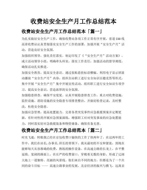 收费站安全生产月工作总结范本