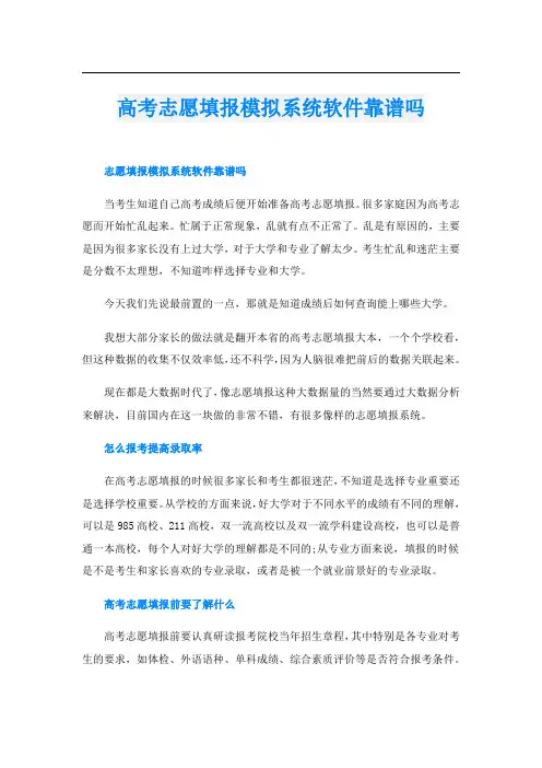 高考志愿填报模拟系统软件靠谱吗