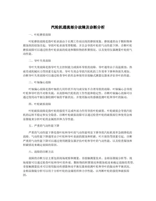 汽轮机通流部分故障及诊断分析