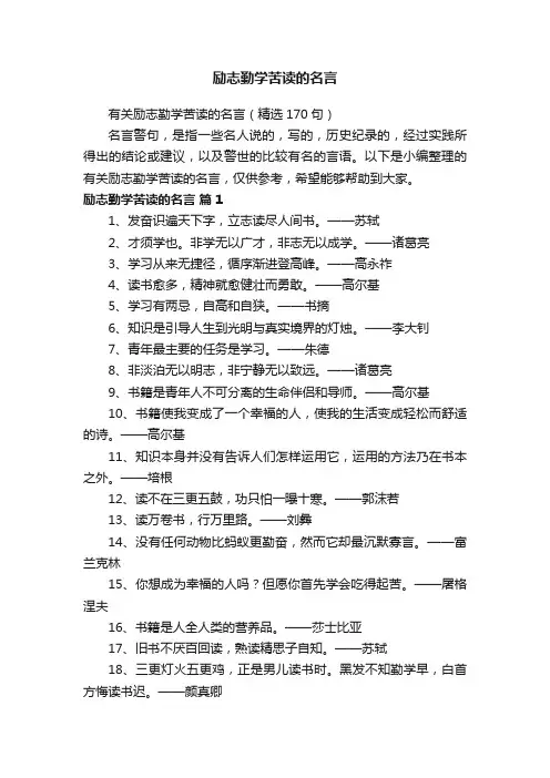 有关励志勤学苦读的名言（精选170句）